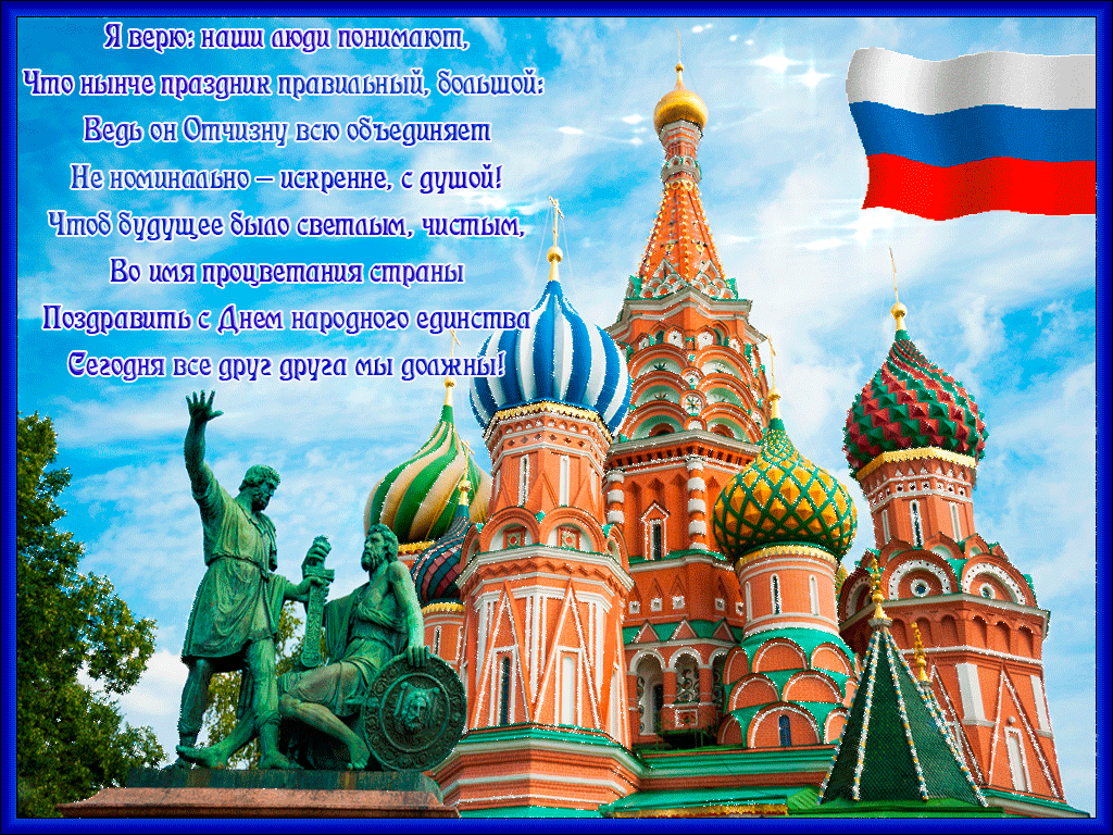 Поздравление С Днем Единства России Открытки Прикольные