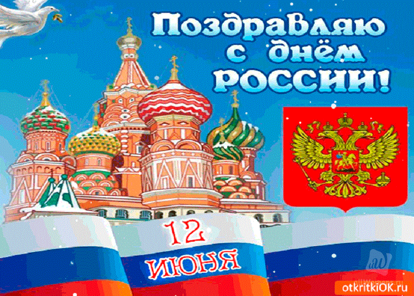 День России 2021 Поздравления