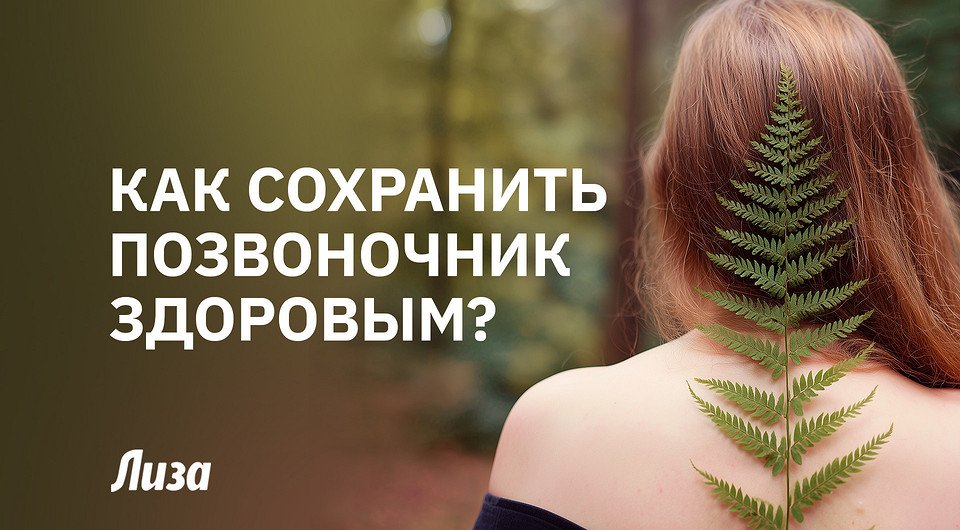 Почему болит спина и как сохранить позвоночник здоровым0